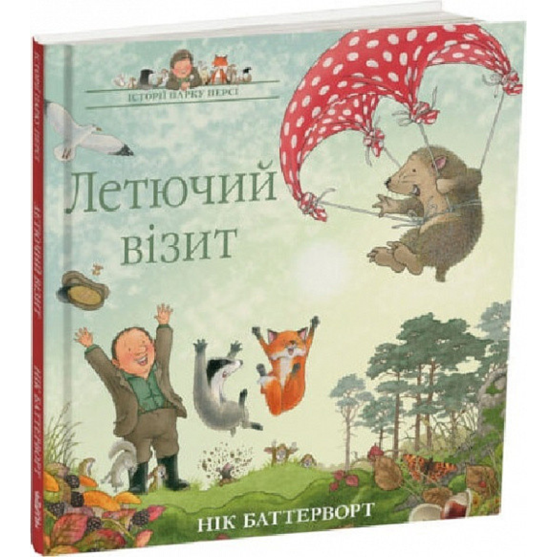 Книга Летючий візит. Історії парку Персі. Книга 4. Нік Баттерворт