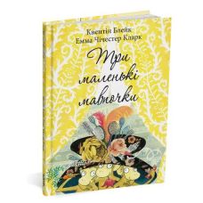 Книга Три маленькі мавпочки. Квентін Блейк