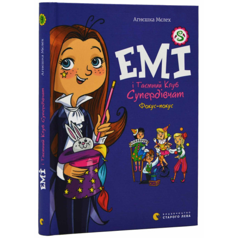 Книга Емі і Таємний Клуб Супердівчат. Фокус-покус. Книга 9/ Агнєшка Мєлех (українською)