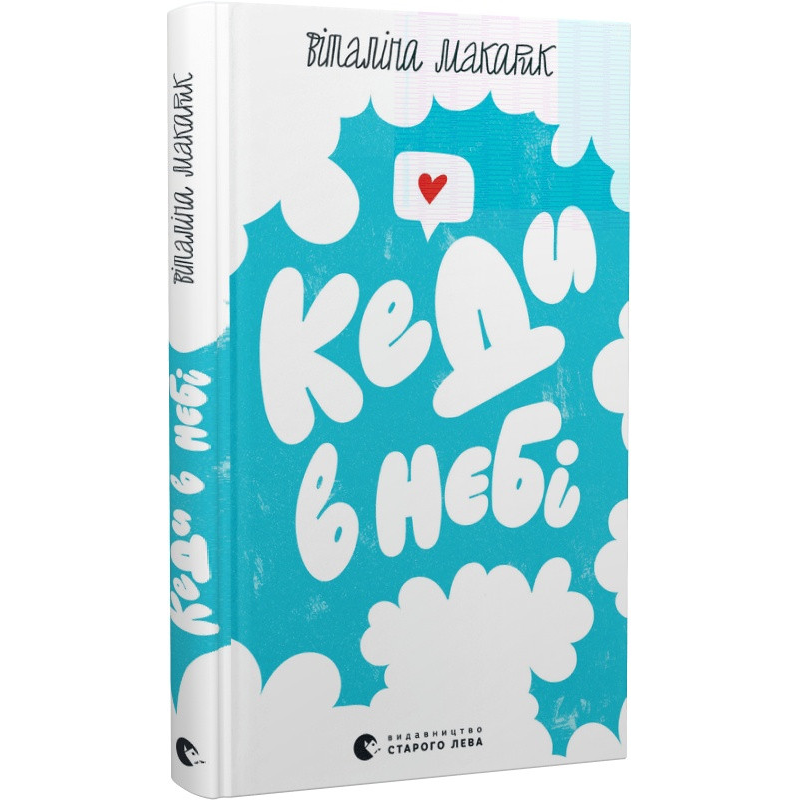 Книга Кеди в небі. Макарик В.