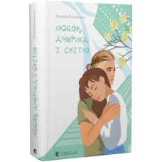 Книга Любов, Америка і світло. Наталія Ясіновська