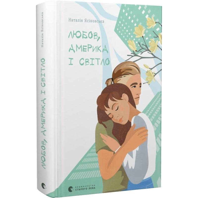 Книга Любов, Америка і світло. Наталія Ясіновська