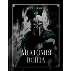 Книга Анатомія Воїна. Андрій Зелінський