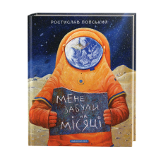 Книга Мене забули на місяці