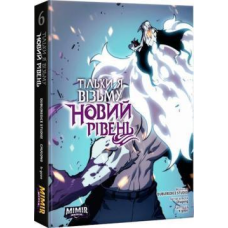 Комікс Тільки я візьму новий рівень. Том 6