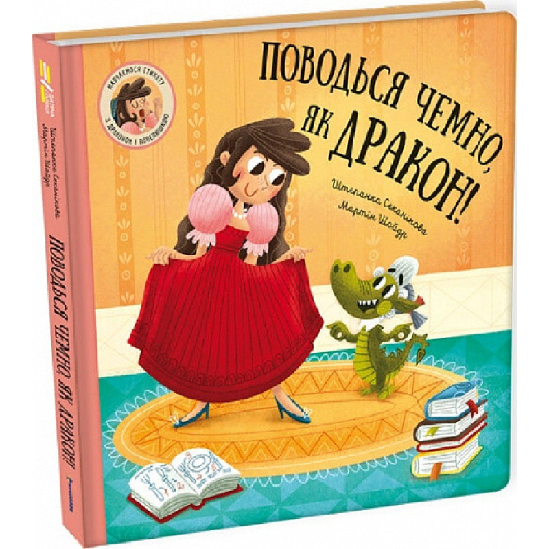 Книга Поводься чемно, як дракон! Штєпанка Секанікова