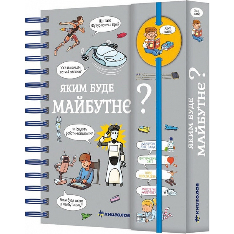 Книга Хочу знати! Яким буде майбутнє? Валентін Верте