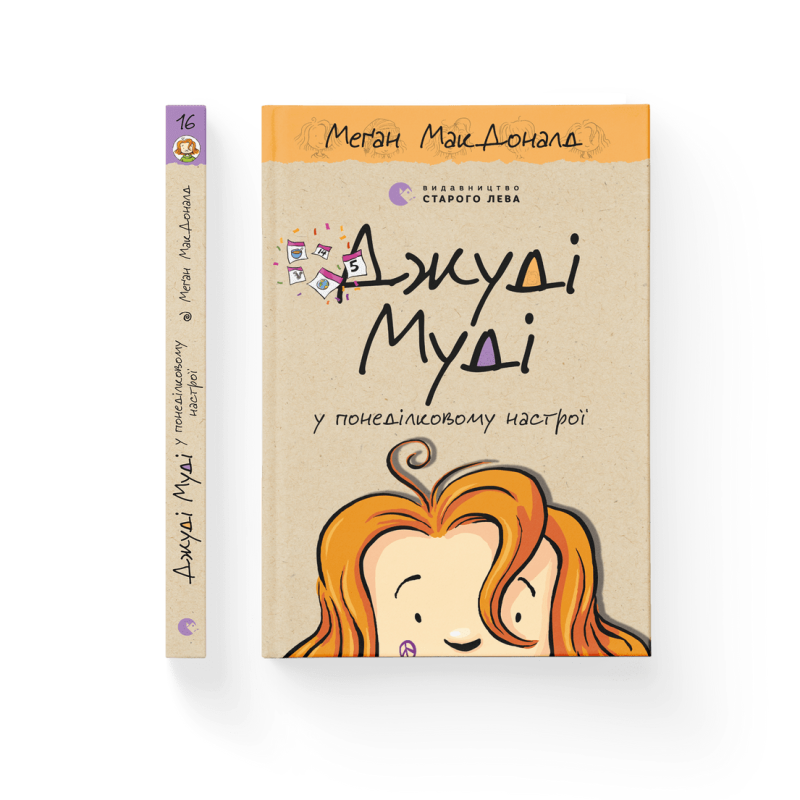 Джуді Муді у понеділковому настрої. Книга 16