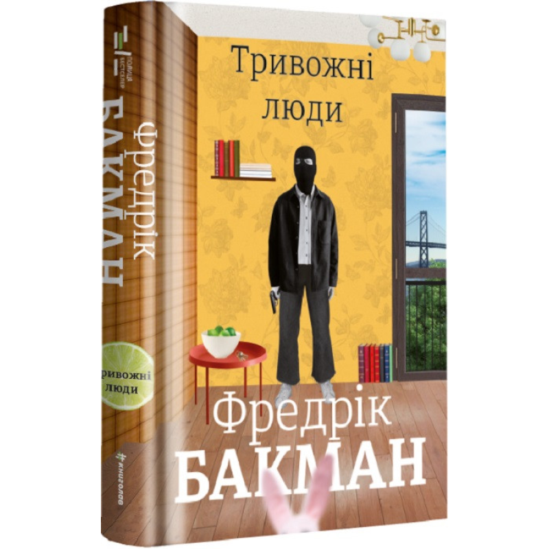 Книга Тривожні люди. Фредрік Бакман