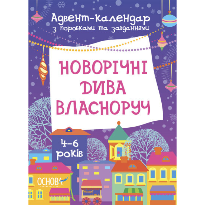 Адвент-календар. Новорічні дива власноруч. 4-6 років