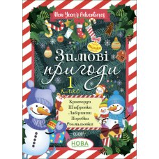 Книга для дітей Зимові пригоди. 1 клас