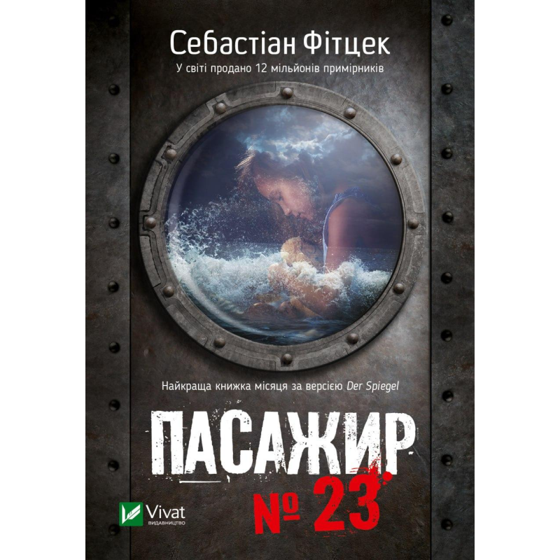 Книга Пасажир №23. Себастіан Фітцек