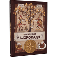 Книга Мандрівка шоколаду