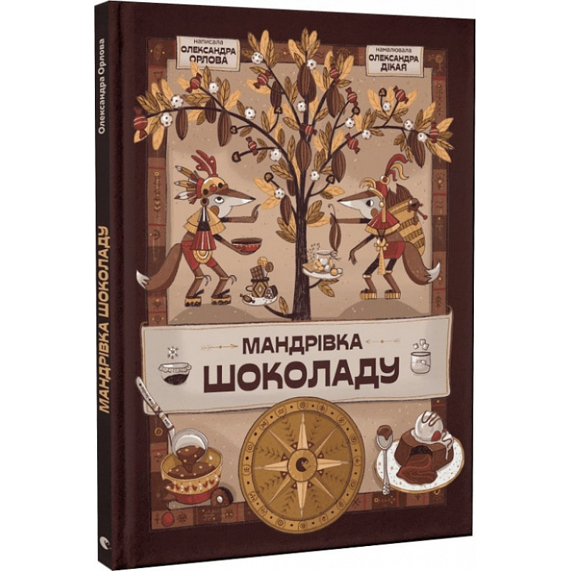 Книга Мандрівка шоколаду