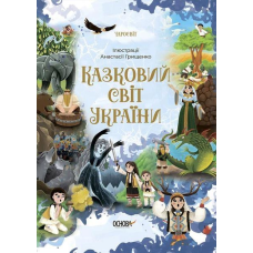 Книга для детей Казковий світ України. Чаросвіт