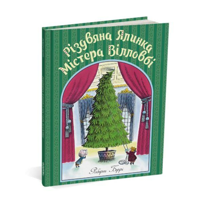 Книга для детей Різдвяна ялинка містера Вілловбі. Роберт Беррі