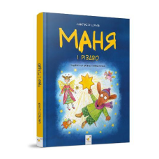 Книга для дітей Маня і Різдво