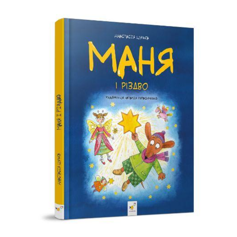 Книга для дітей Маня і Різдво