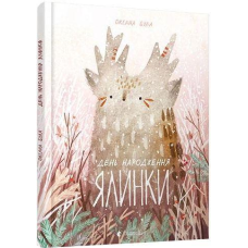 Книга для дітей День народження ялинки