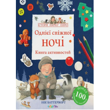 Книга активностей. Історії парку Персі. Однієї сніжної ночі Нік Баттерворт
