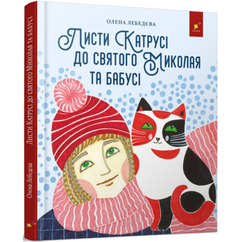 Книга Листи Катрусі до святого Миколая та Бабусі