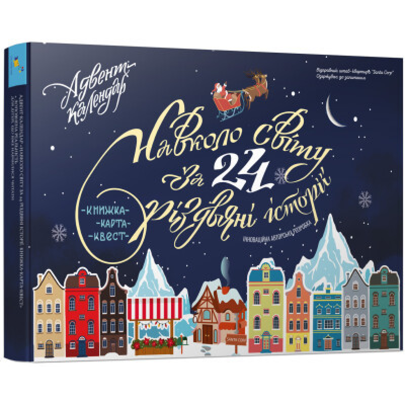 Навколо світу за 24 різдвяні історії Книжка - карта - квест. Адвент-календар