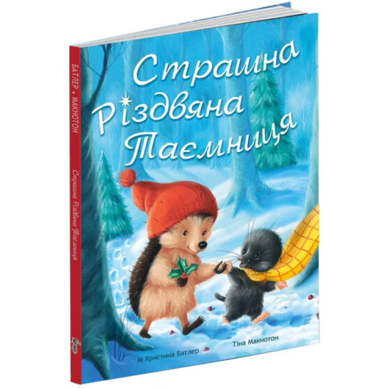 Книга Страшна Різдвяна таємниця