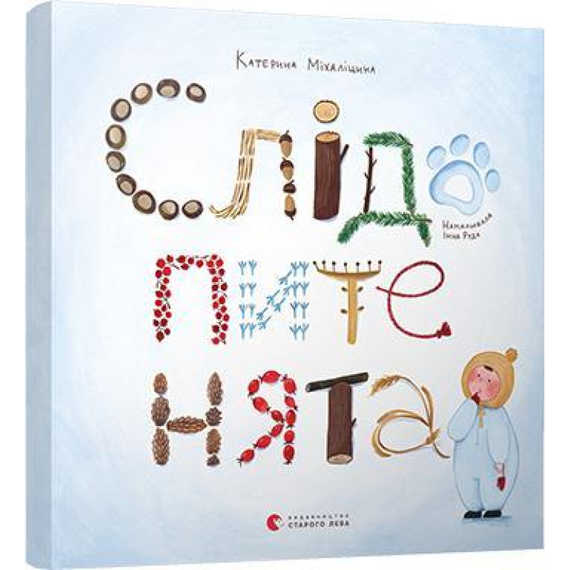 Книга для дітей Слідопитенята (книжка з віконцями)