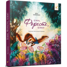 Книга Біжи, Форесте, біжи!