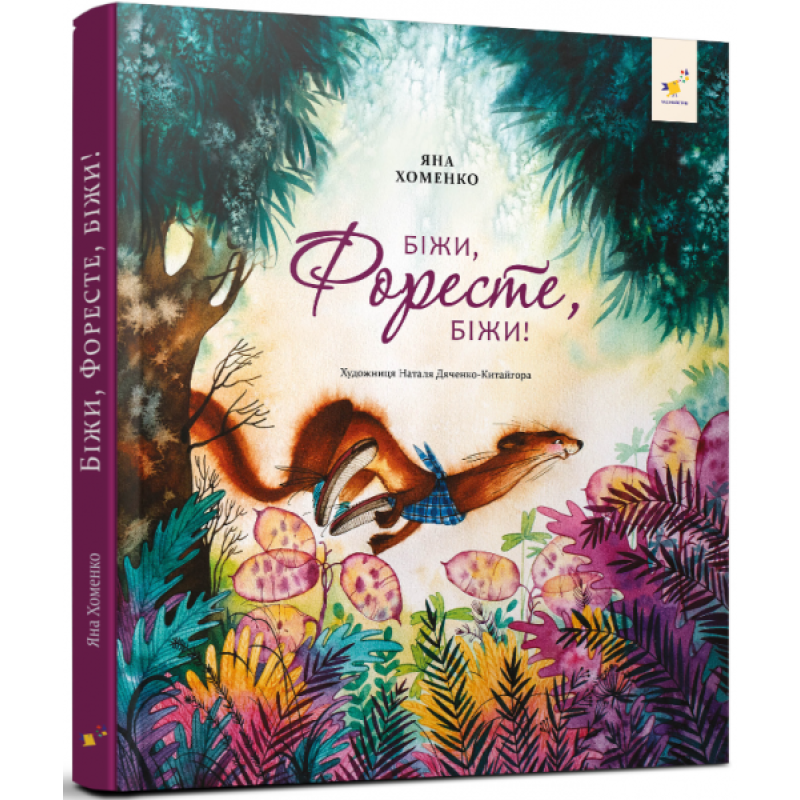 Книга Біжи, Форесте, біжи!