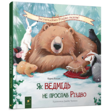Книга Як ведмідь не проспав Різдво /Карма Вілсон (українською)