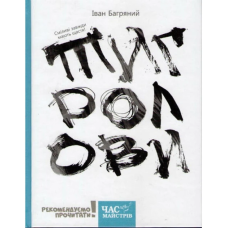 Книга Тигролови / Іван Багряний (українською) (9786178253226)