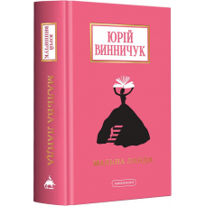 Книга Мальва Ланда. Юрій Винничук