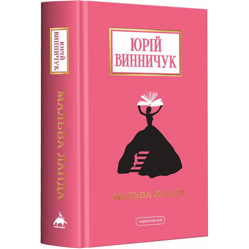 Книга Мальва Ланда. Юрій Винничук