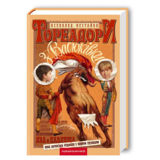 Книга Тореадори з Васюківки / Всеволод Нестайко (українською)