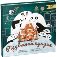 Книга Різдвяний пундик