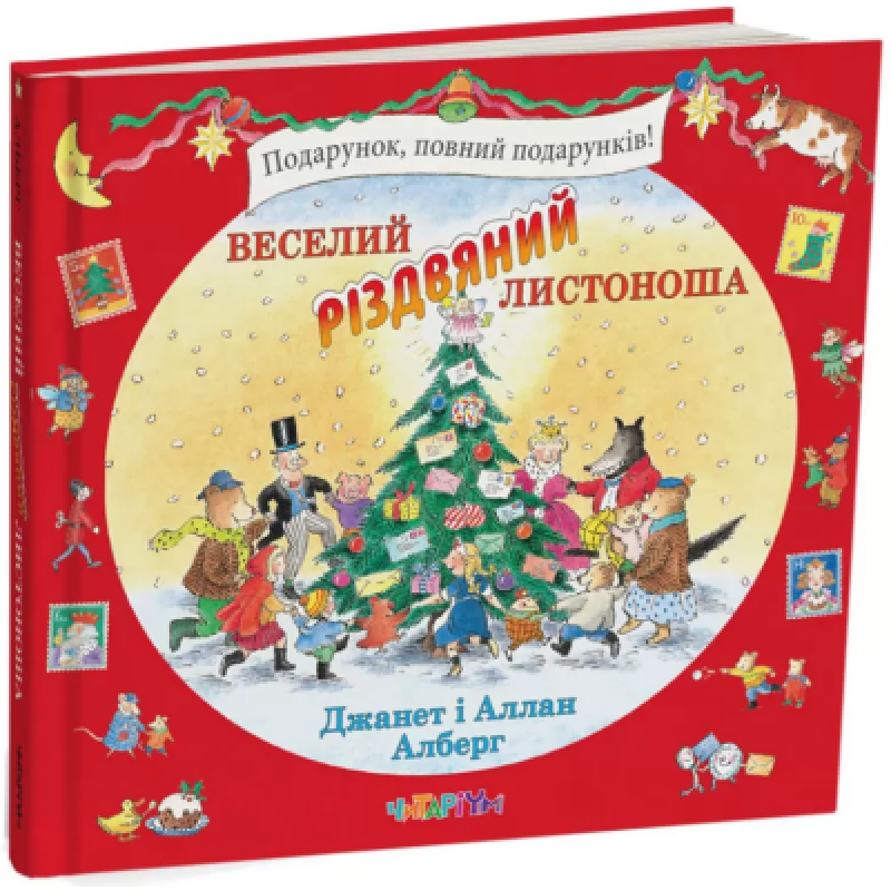 Книга Веселий різдвяний Листоноша. Джанет і Аллан Алберг