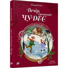 Книга Вечір, сповнений чудес. Йоанна Ягелло