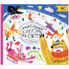 Книга Найбільша кучугура на світі