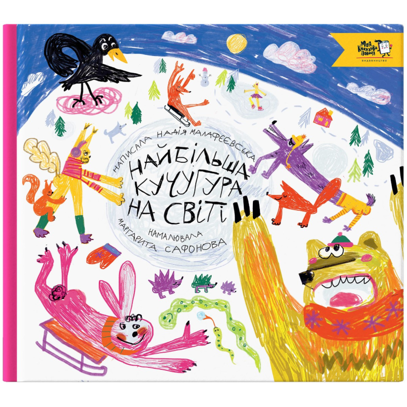 Книга Найбільша кучугура на світі