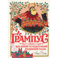Книга Ґрампус і його Жахливий та Підступний Різдвяний План