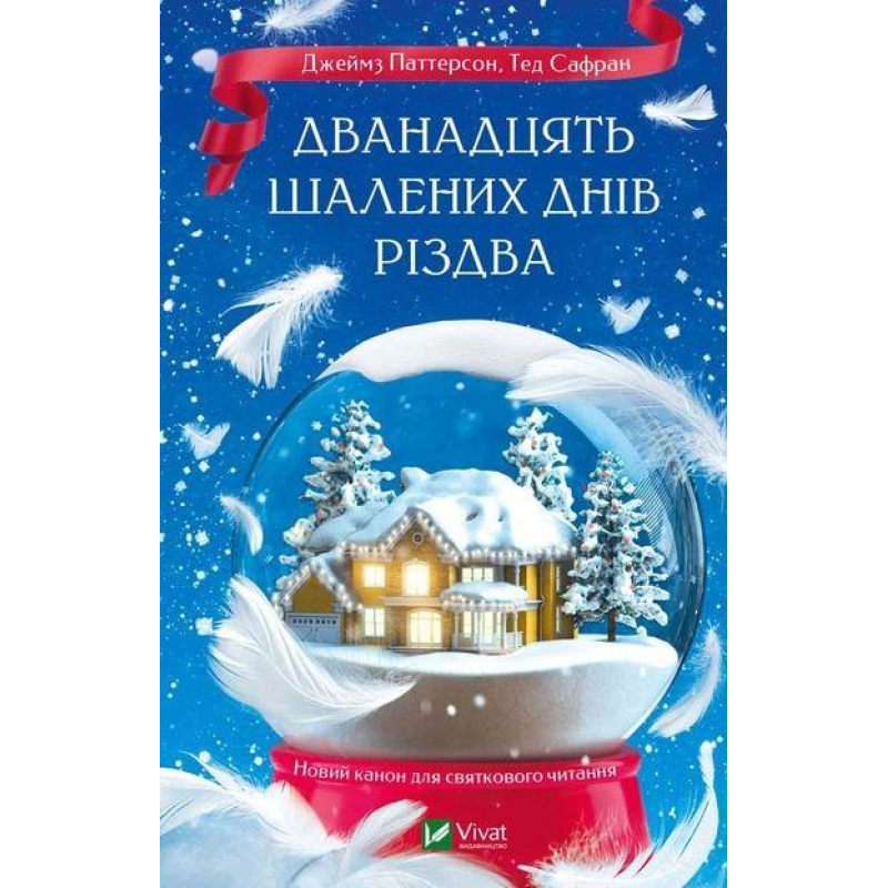Книга Дванадцять шалених днів Різдва. Джеймз Паттерсон, Тед Сафран
