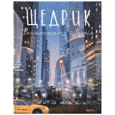 Книга Щедрик. Фантастична історія