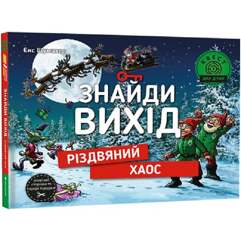 Книга Знайди вихід. Різдвяний хаос. Єнс Шумахер