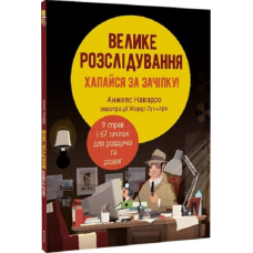 Книга Велике розслідування. Анжелс Наварро