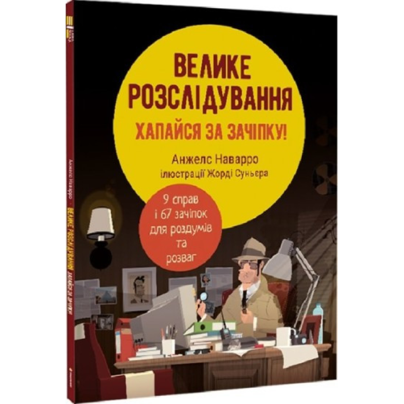 Книга Велике розслідування. Анжелс Наварро