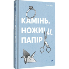 Книга Камінь, ножиці, папір. Еліс Фіні