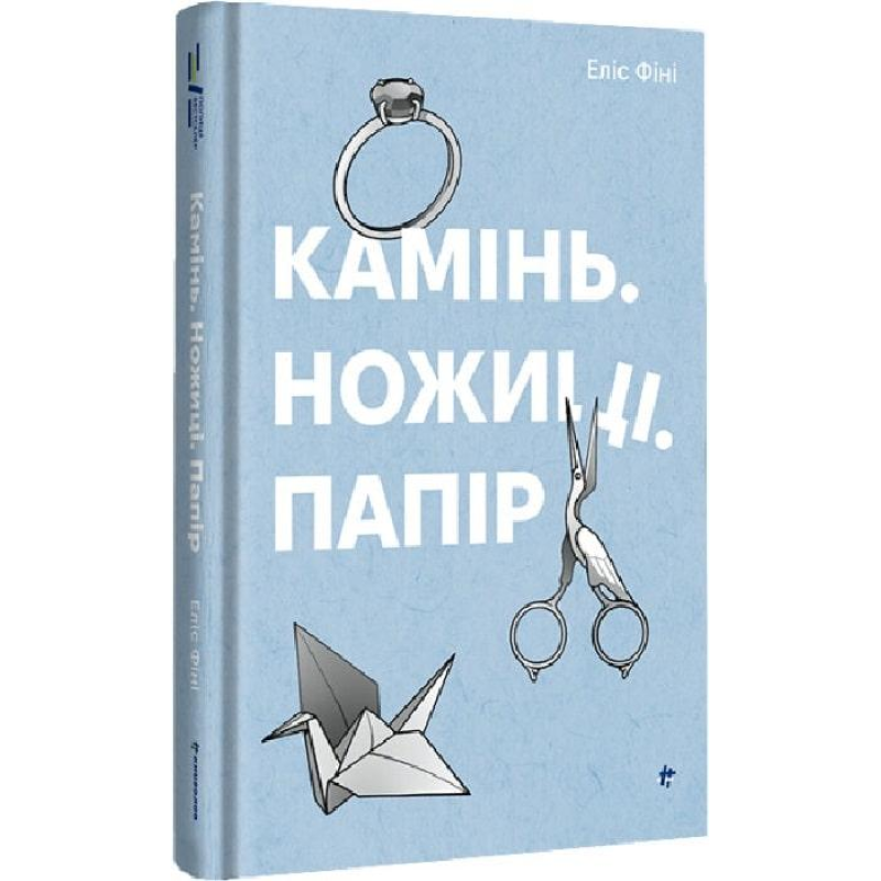 Книга Камінь, ножиці, папір. Еліс Фіні