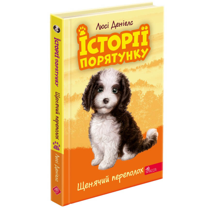 Книга Історії порятунку. Книга 11. Щенячий переполох