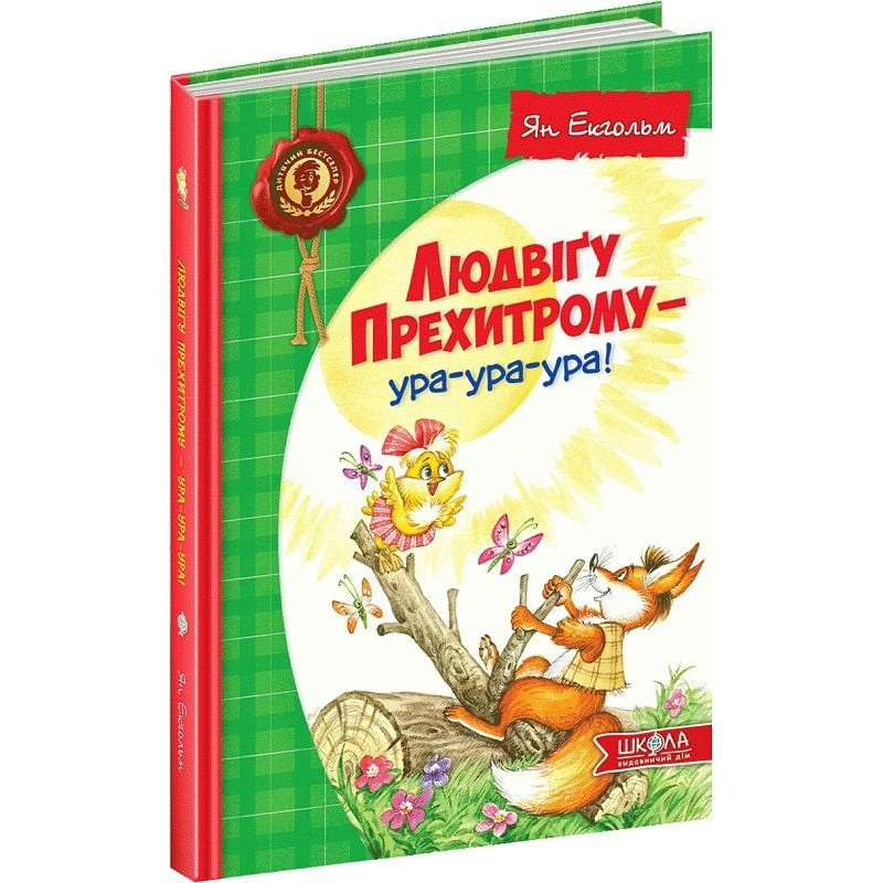 Книга Людвіґу Прехитрому - ура-ура-ура! Ян Екгольм